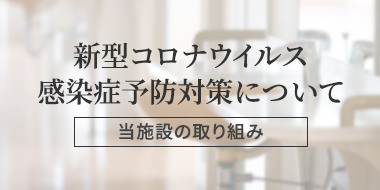 新型コロナウイルス 感染予防対策について（当施設の取り組み）