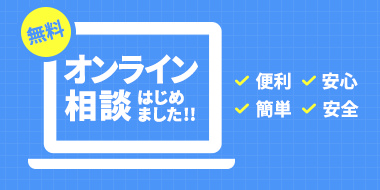 無料オンライン相談はじめました‼︎